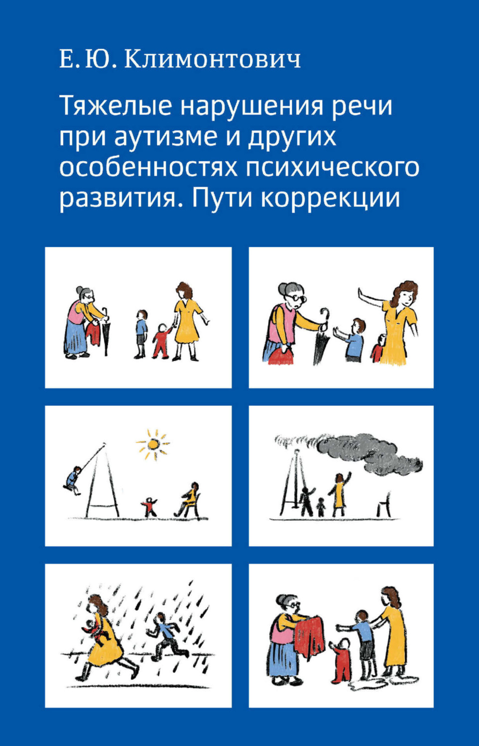Обложка книги «Тяжелые нарушения речи при аутизме и других особенностях психического развития. Пути коррекции»