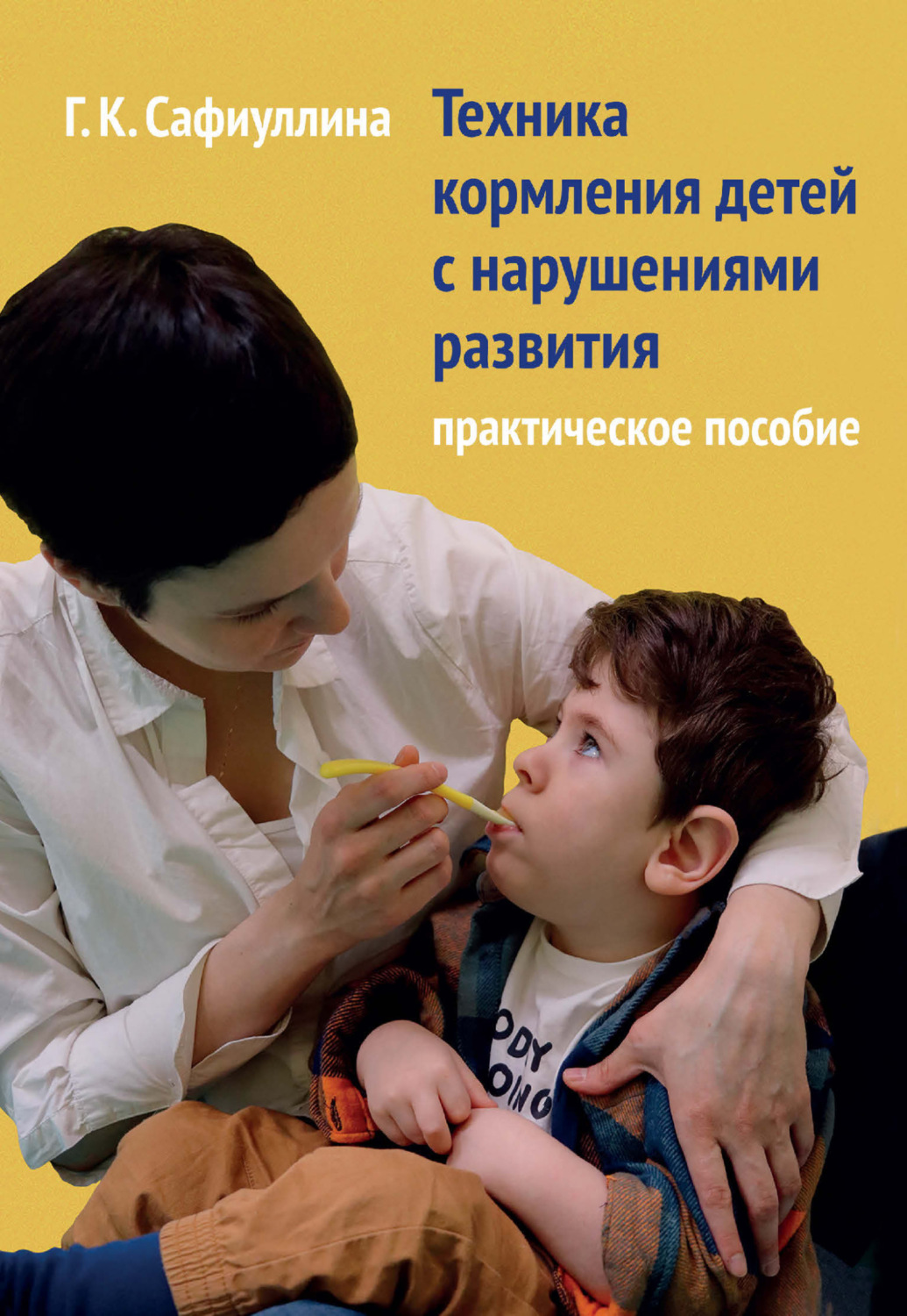 Обложка книги «Техника кормления детей с нарушениями развития. Практическое пособие»