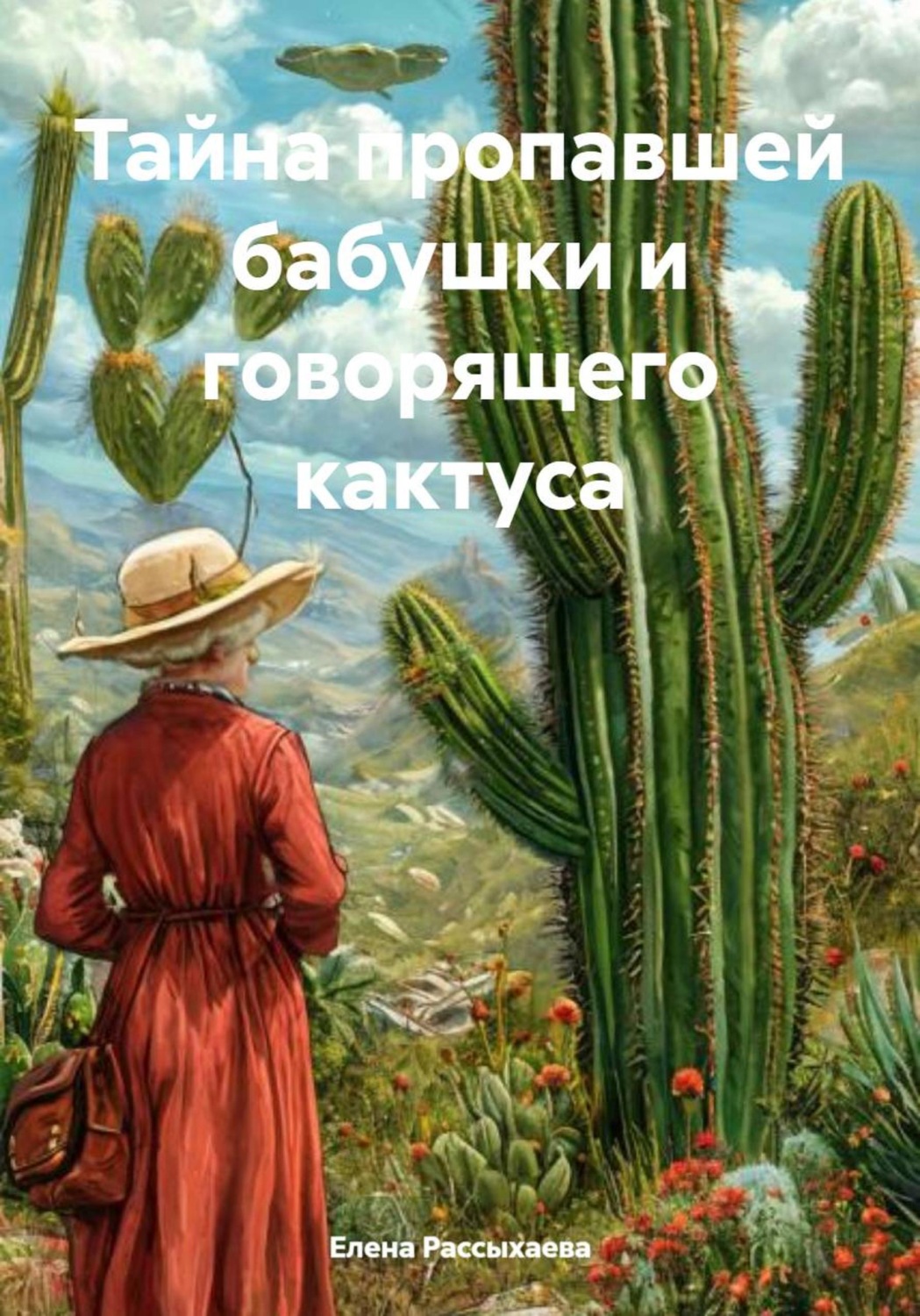 Обложка книги «Тайна пропавшей бабушки и говорящего кактуса»