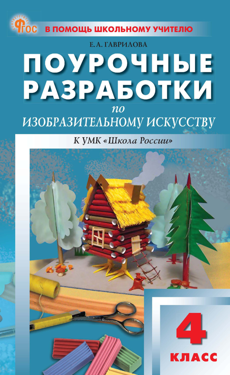 Обложка книги «Поурочные разработки по изобразительному искусству. 4 класс (к УМК под ред. Б. М. Неменского («Школа России»), выпуска с 2023 г. по настоящее время)»