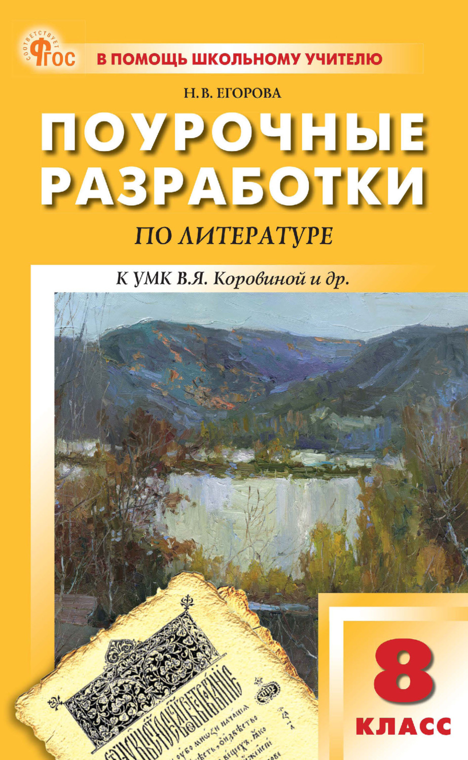 Обложка книги «Поурочные разработки по литературе. 8 класс (к УМК под ред. В. Я. Коровиной (М.: Просвещение), выпуска с 2023 г. по настоящее время)»
