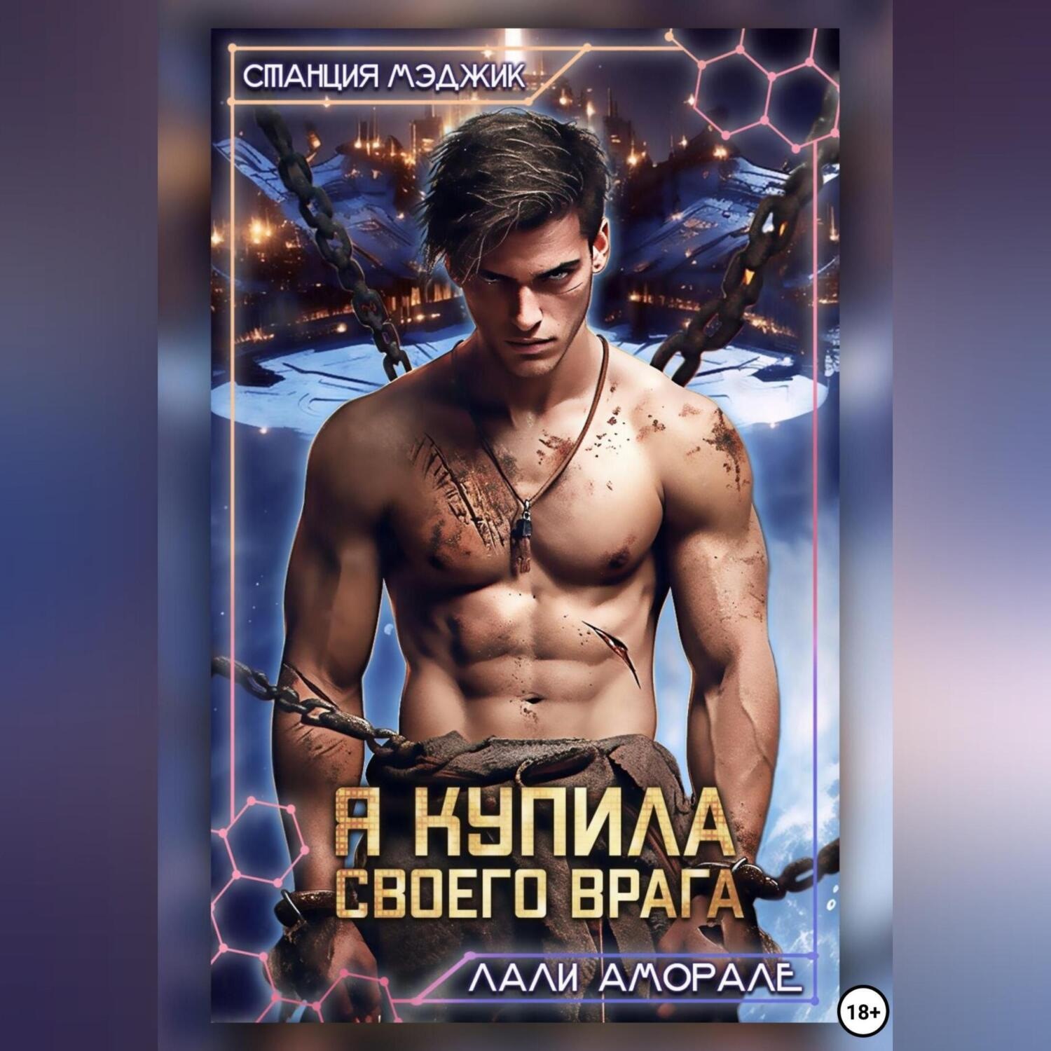 Обложка книги «Я купила своего врага»