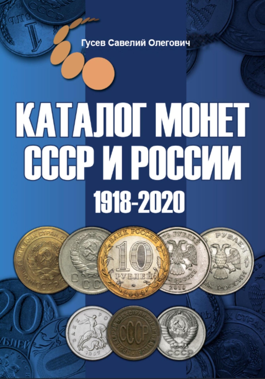 Обложка книги «Каталог монет СССР и России 1918-2020 гг, выпуск 10»