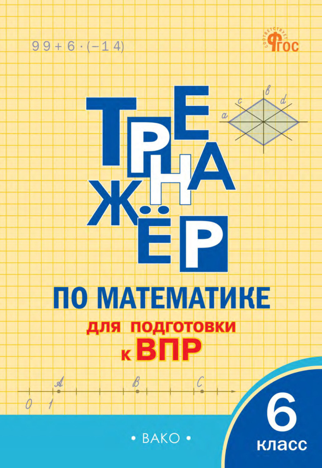Обложка книги «Тренажёр по математике для подготовки к ВПР. 6 класс»