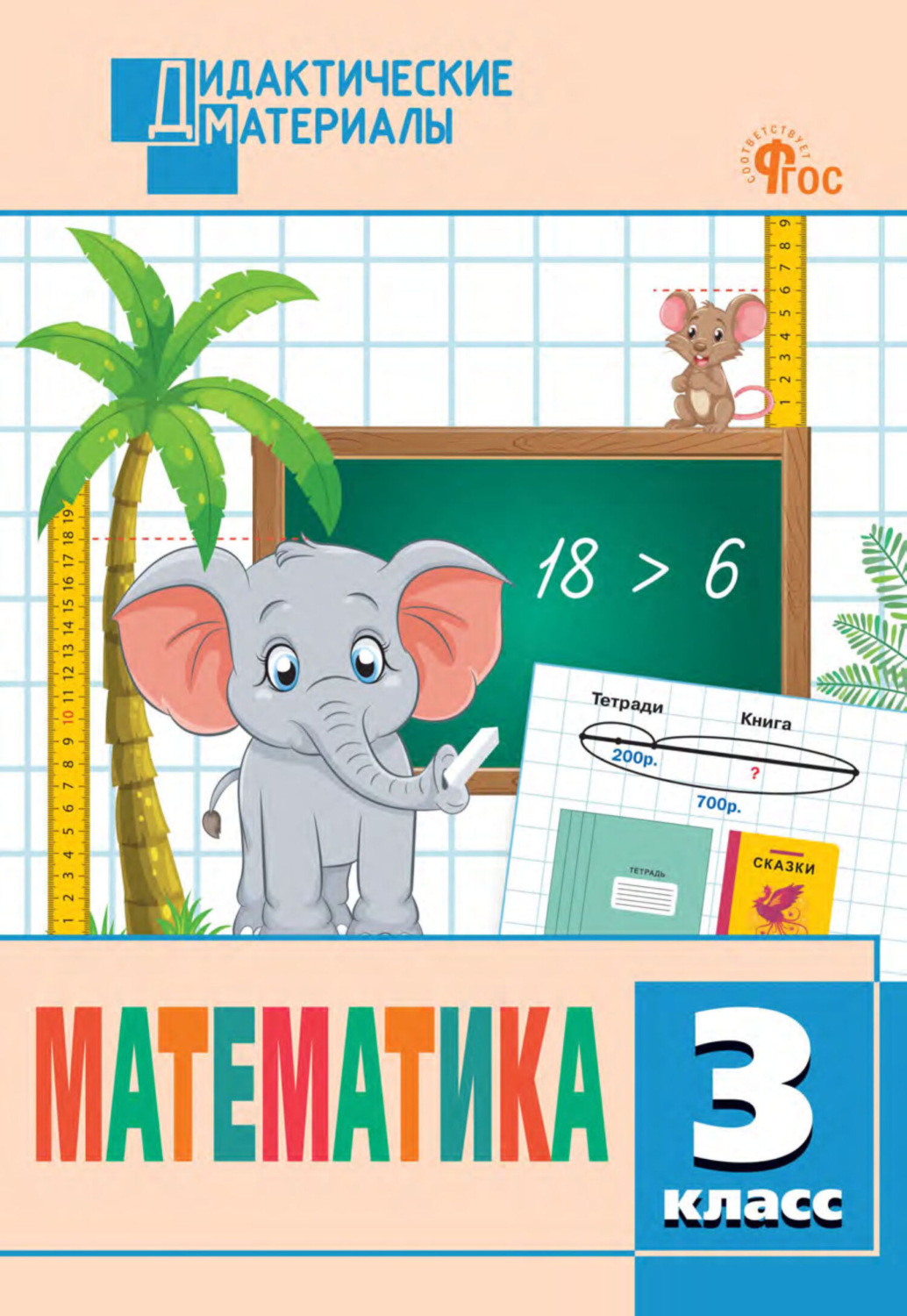 Обложка книги «Математика. Разноуровневые задания. 3 класс»