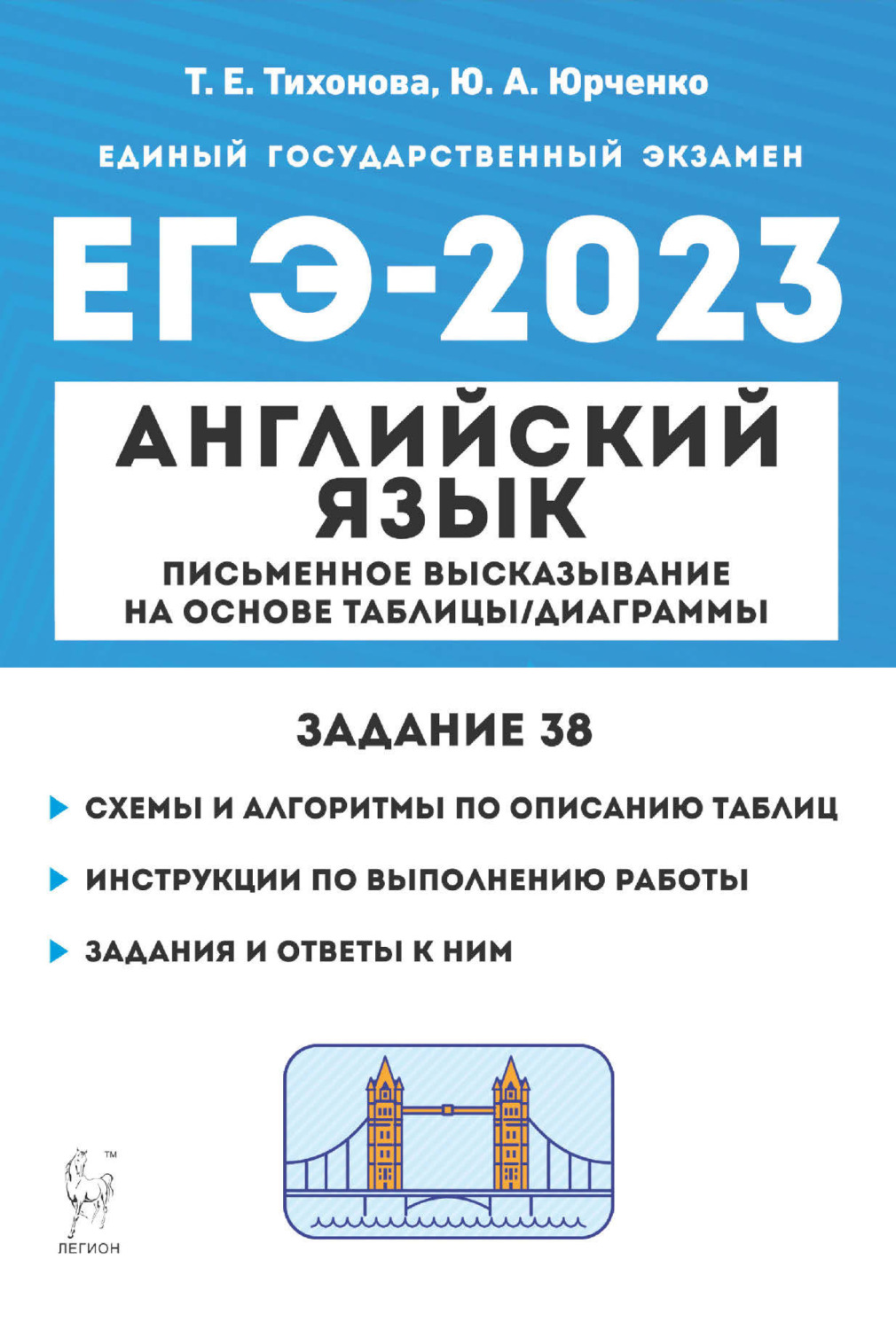 Обложка книги «Английский язык. ЕГЭ-2023. Письменное высказывание на основе таблицы/диаграммы (задание 38)»