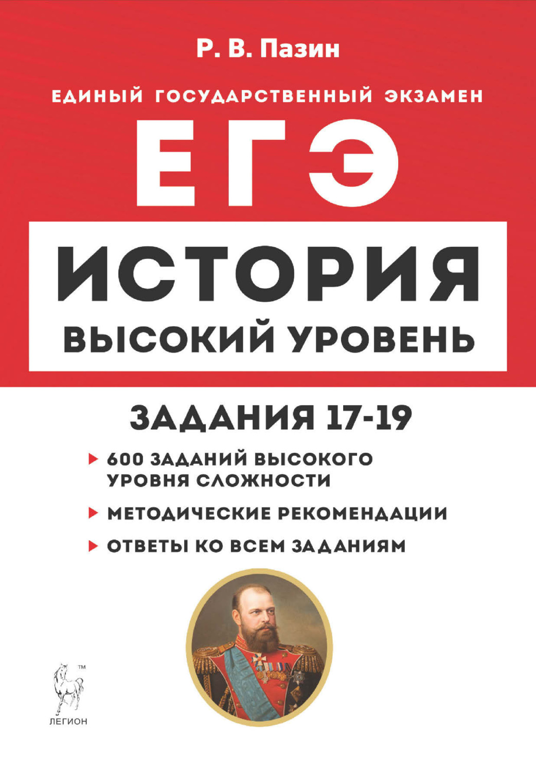 Обложка книги «История. ЕГЭ. Высокий уровень. Задания 17-19»