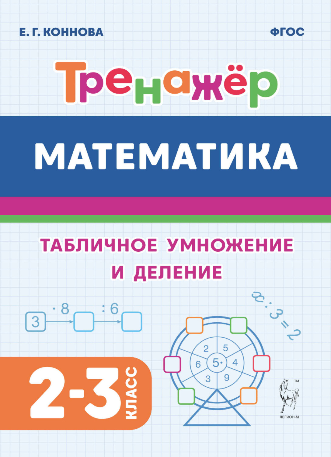 Обложка книги «Математика. Тренажёр. Табличное умножение и деление. 2-3 классы»
