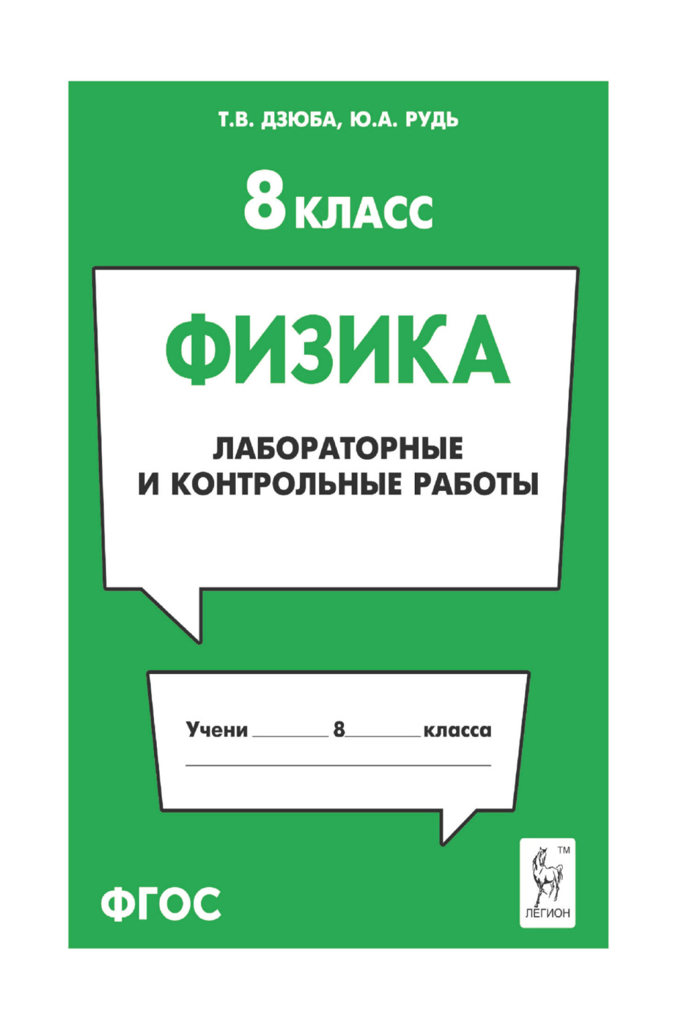 Обложка книги «Физика. 8 класс. Лабораторные и контрольные работы»