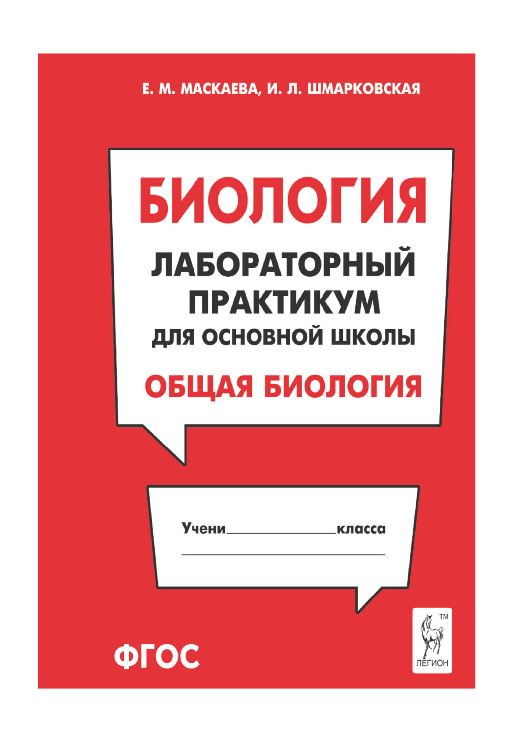 Обложка книги «Биология. Лабораторный практикум для основной школы. Раздел «Общая биология»»