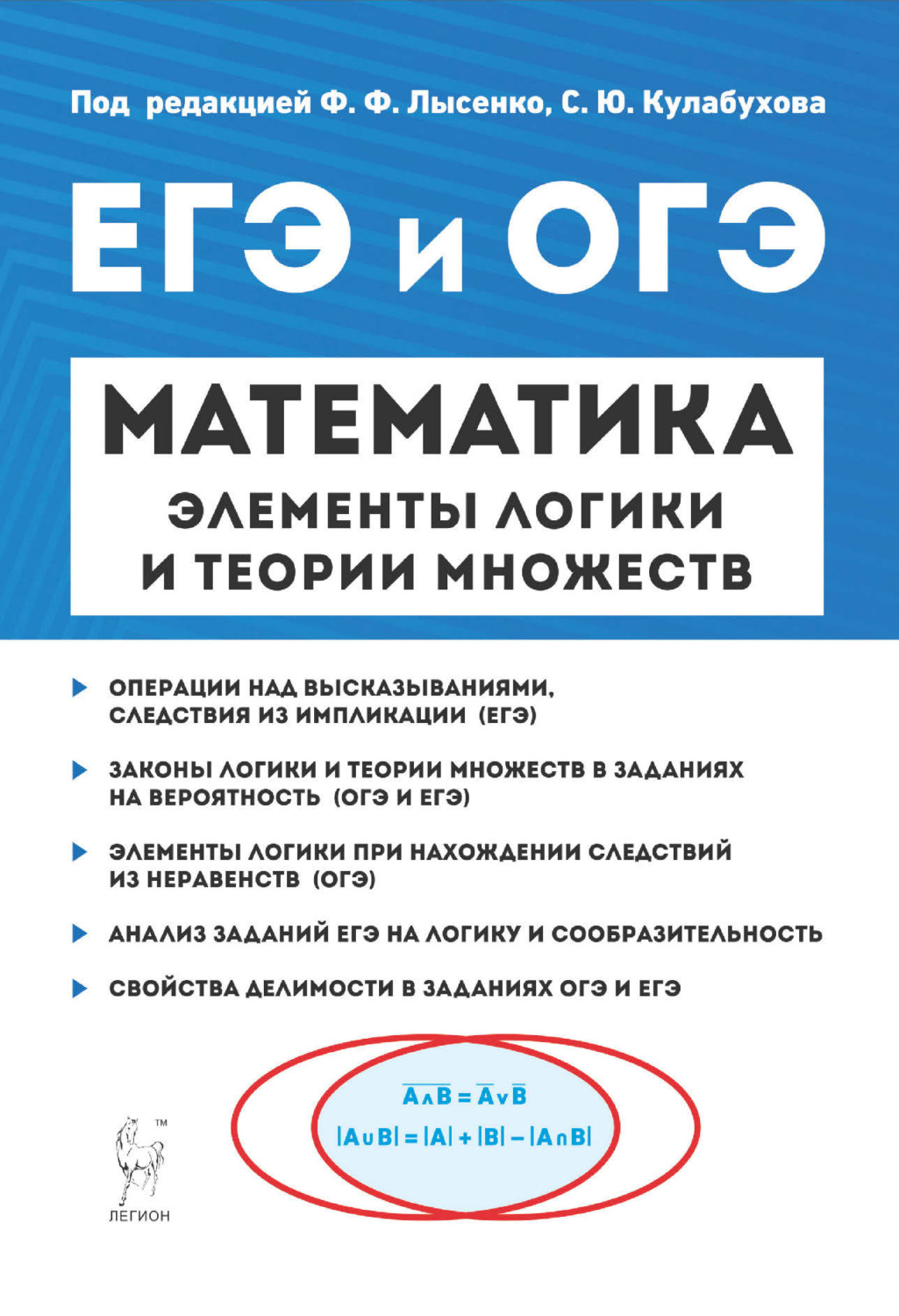 Обложка книги «ЕГЭ и ОГЭ. Математика. Элементы логики и теории множеств»