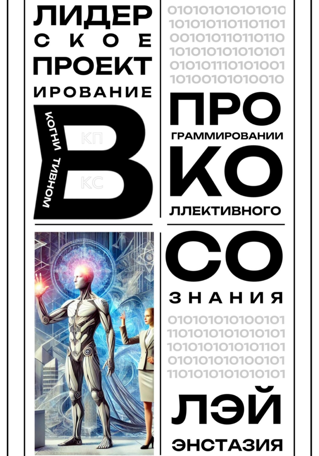 Обложка книги «Лидерское проектирование в когнитивном программировании коллективного сознания»