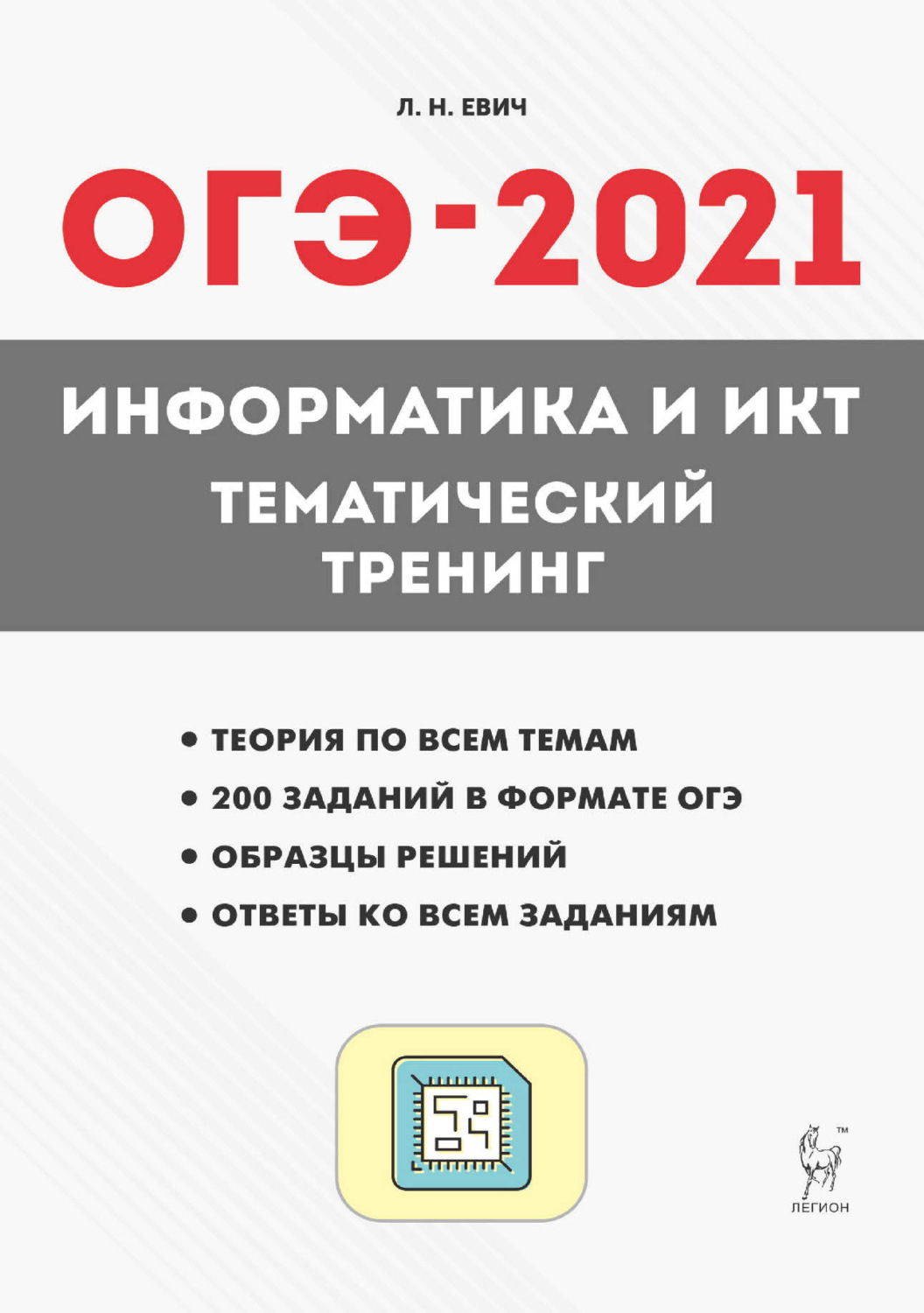 Обложка книги «ОГЭ-2021. Информатика и ИКТ. Тематический тренинг»