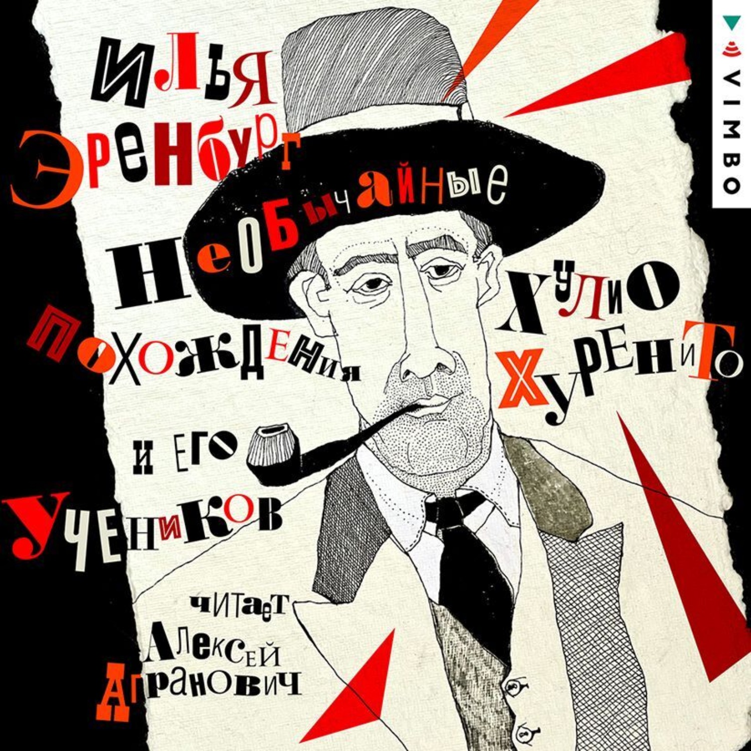 Обложка книги «Необычайные похождения Хулио Хуренито и его учеников»