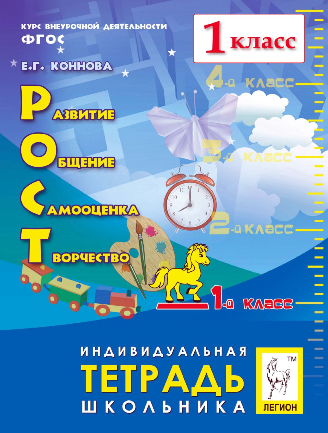 Обложка книги «РОСТ: развитие, общение, самооценка, творчество. 1-й класс. Индивидуальная тетрадь школьника»