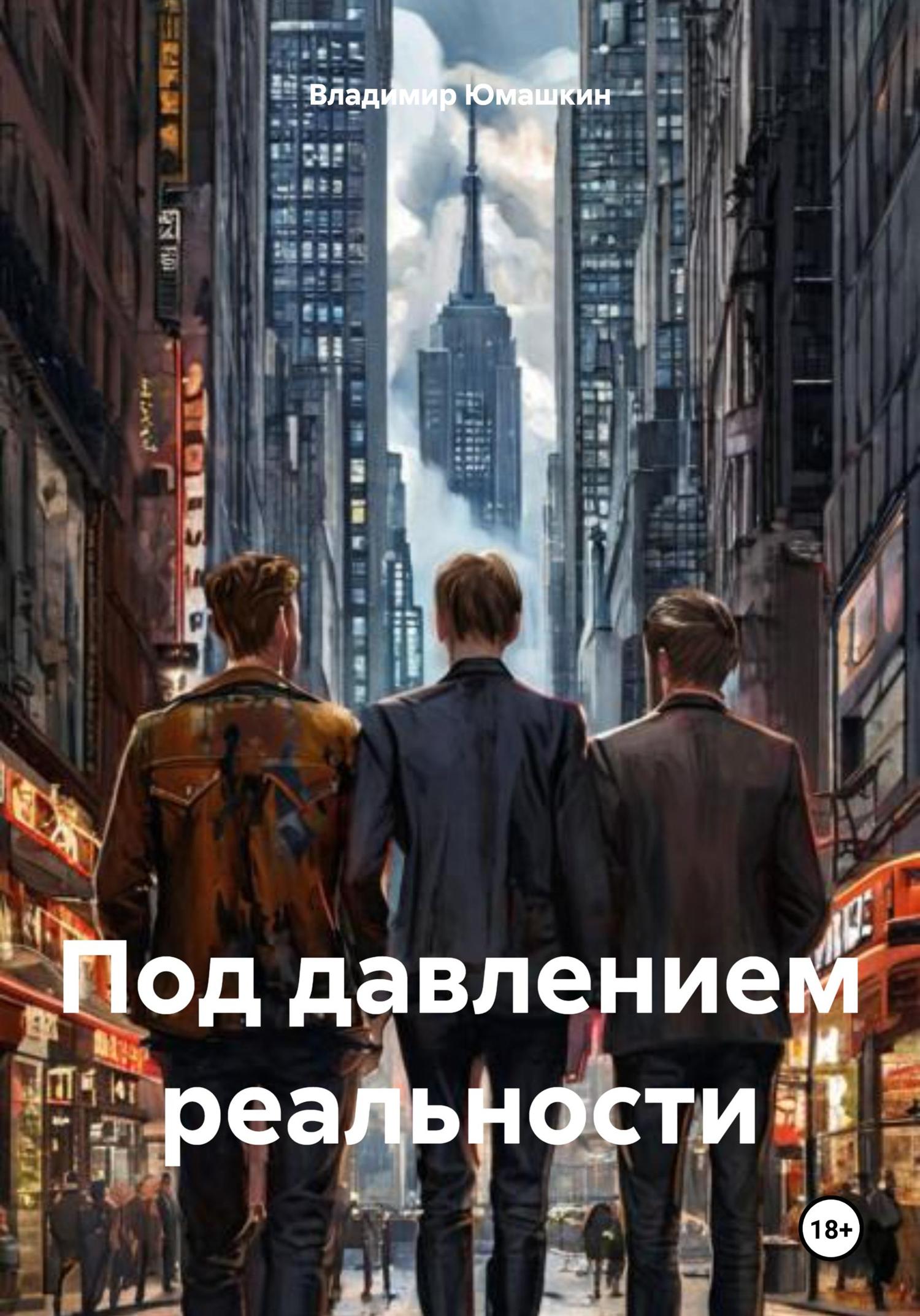 Обложка книги «Под давлением реальности»