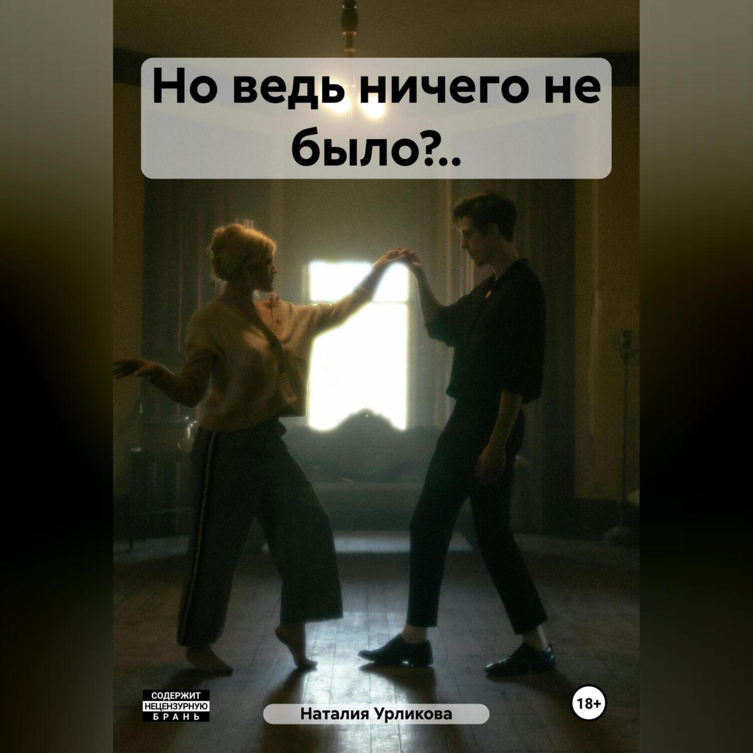 Обложка книги «Но ведь ничего не было?..»