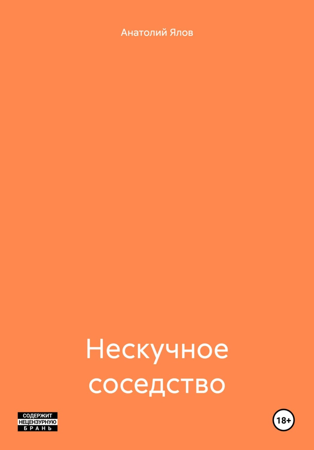 Обложка книги «Нескучное соседство»