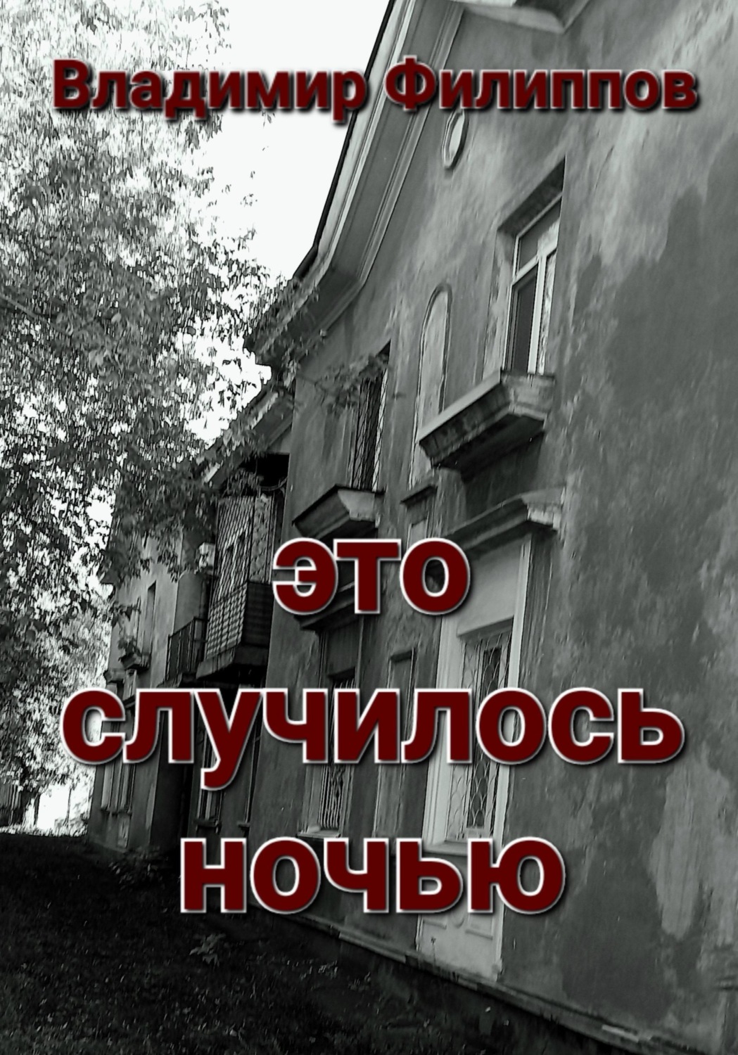 Обложка книги «Это случилось ночью»