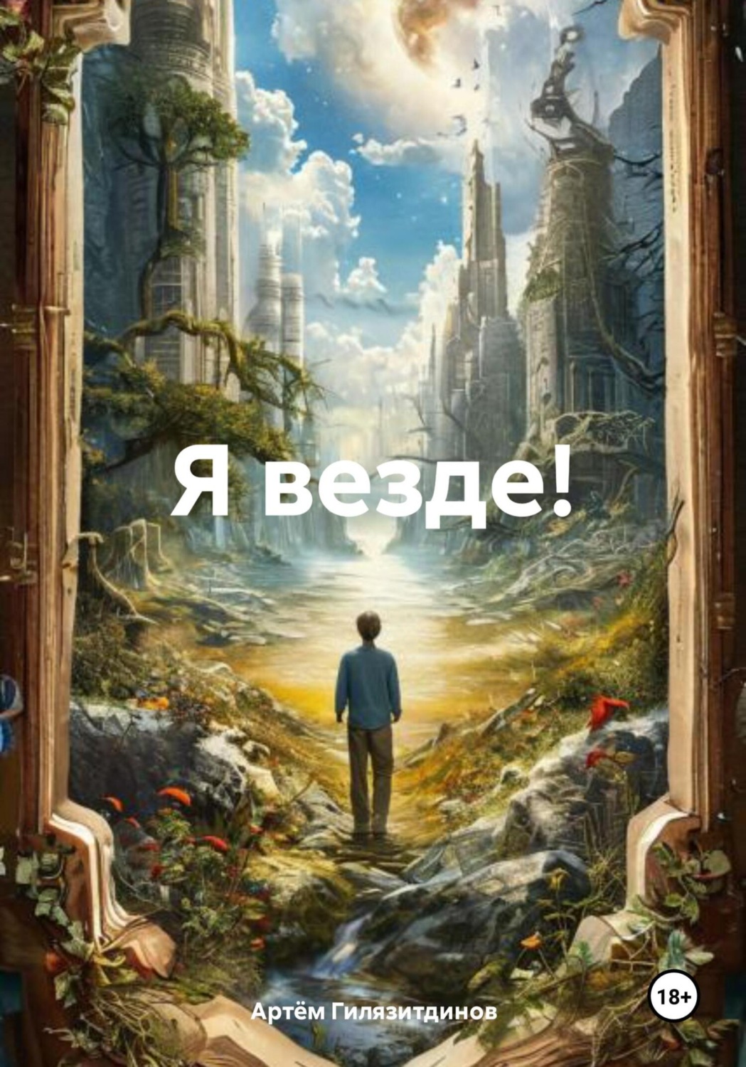 Обложка книги «Я везде!»