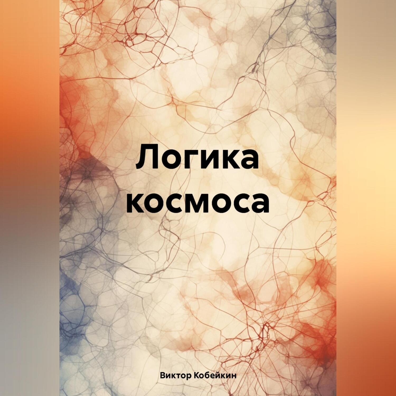 Обложка книги «Логика космоса»