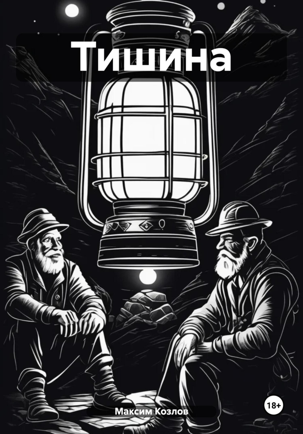 Обложка книги «Тишина»