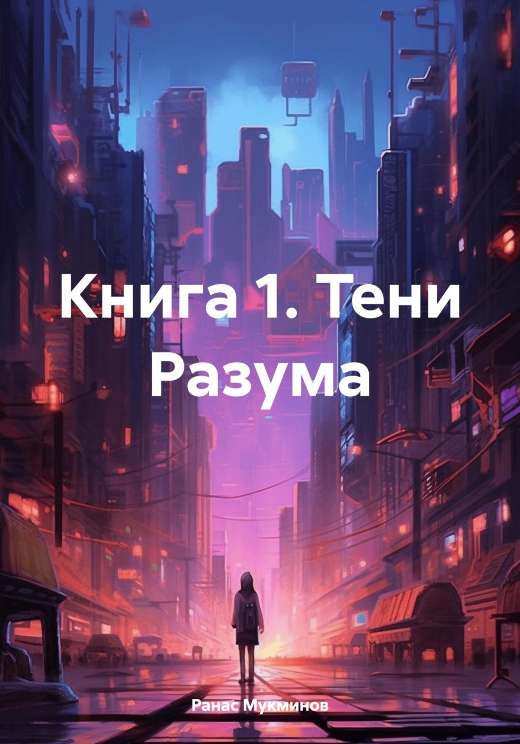 Обложка книги «Книга 1. Тени Разума»