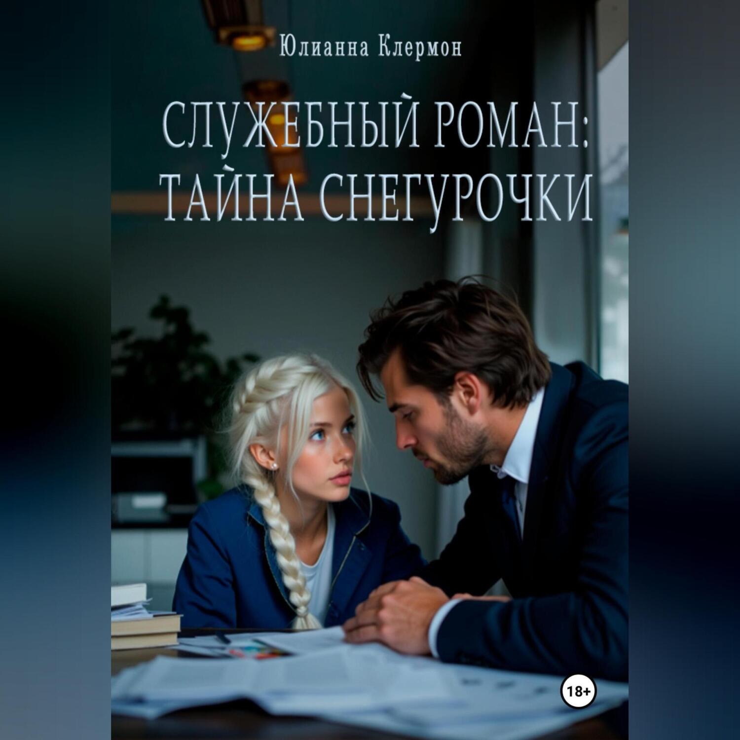 Обложка книги «Служебный роман: тайна Снегурочки»