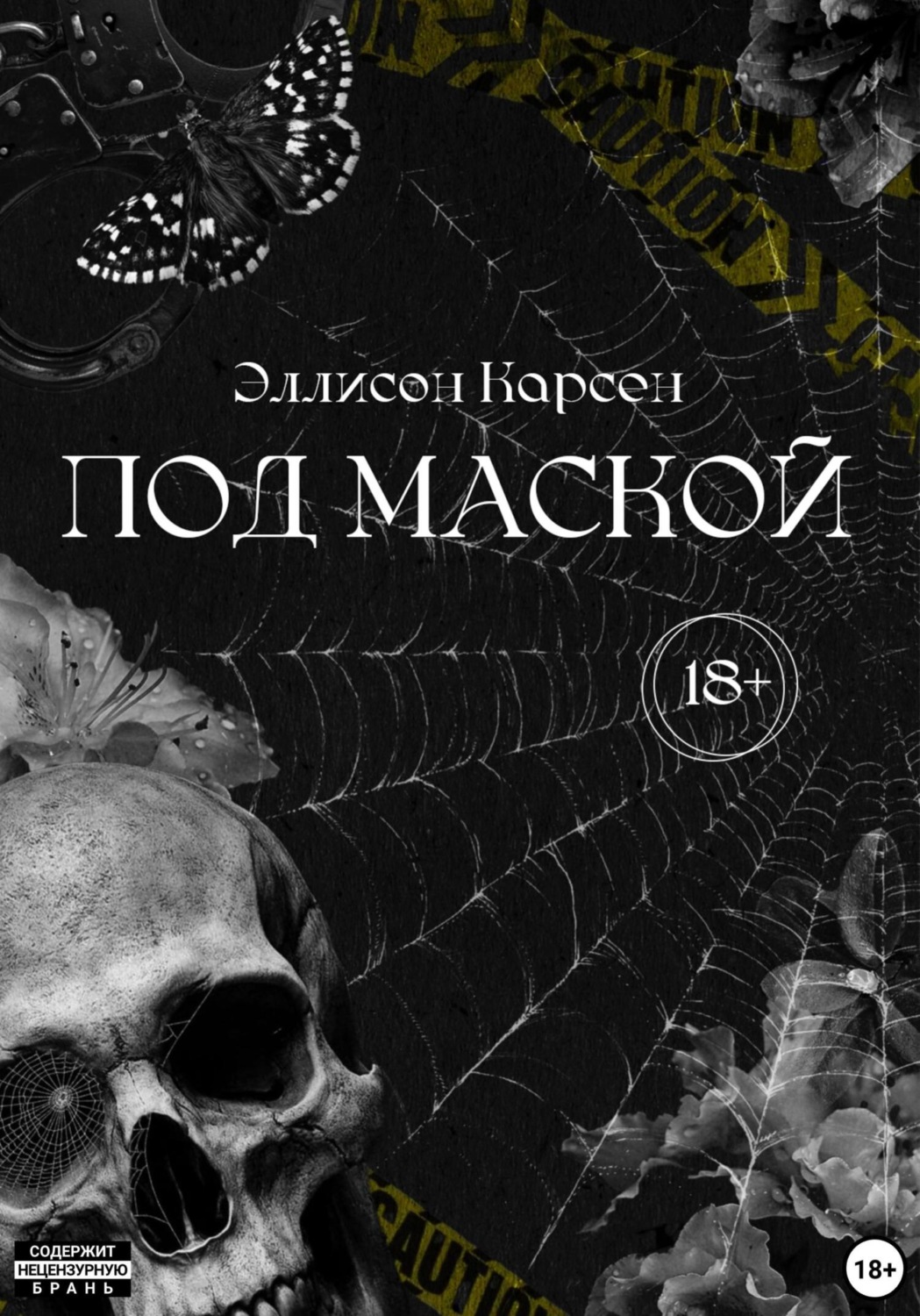 Обложка книги «Под маской»