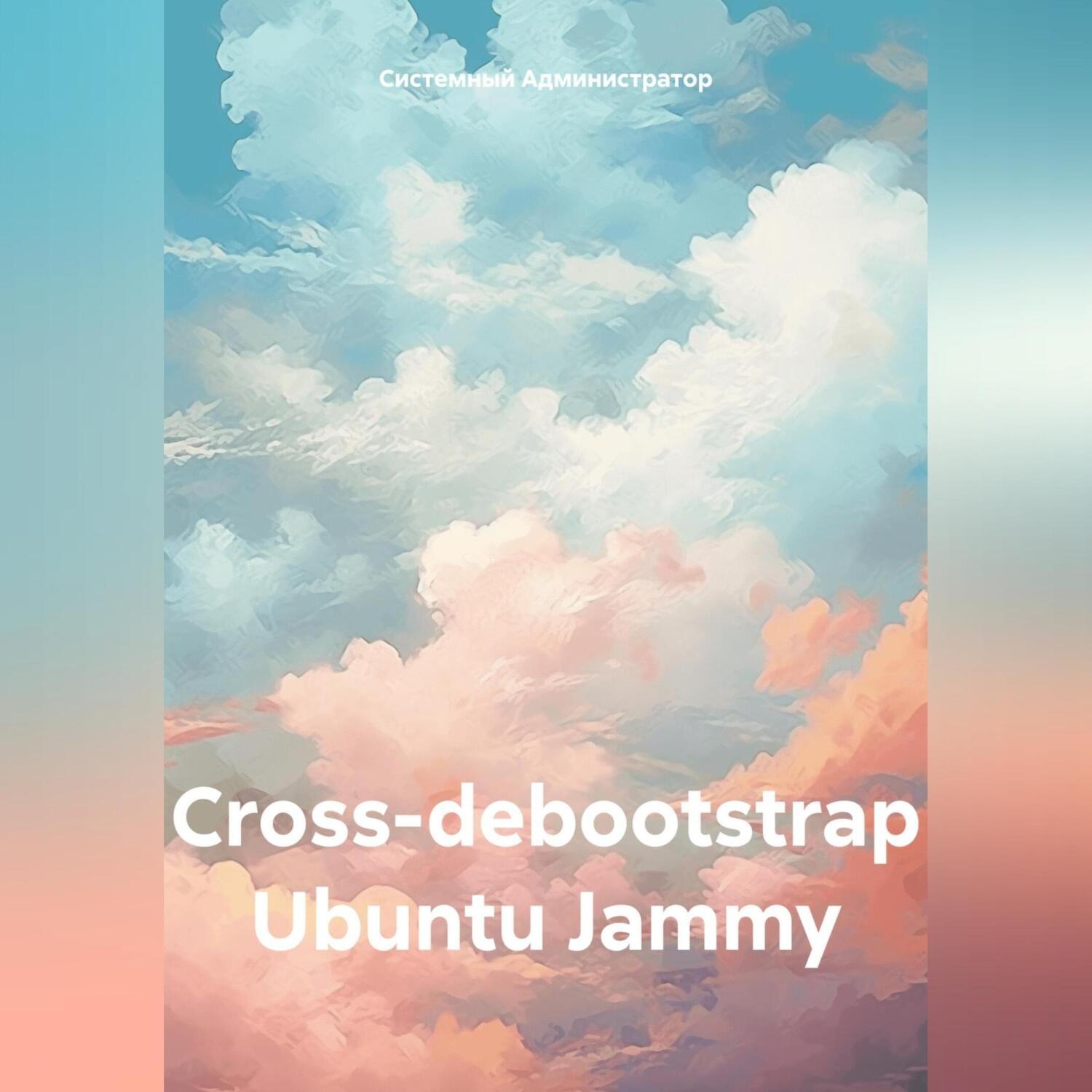 Обложка книги «cross-debootstrap Ubuntu Jammy»