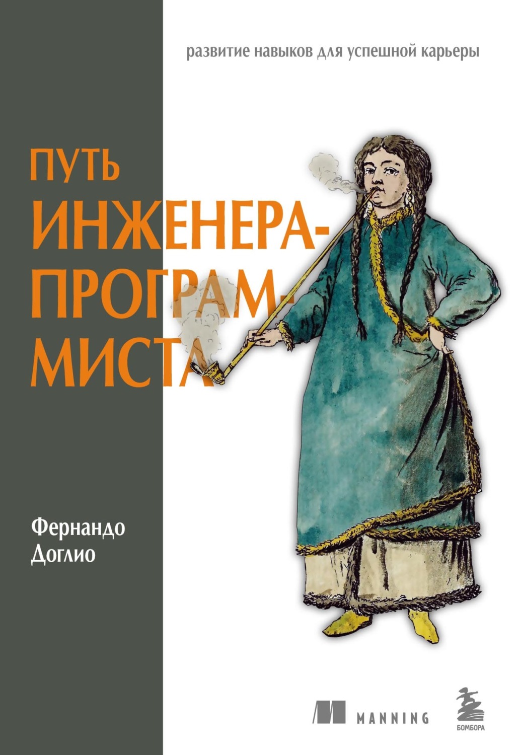 Обложка книги «Путь инженера-программиста. Развитие навыков для успешной карьеры»
