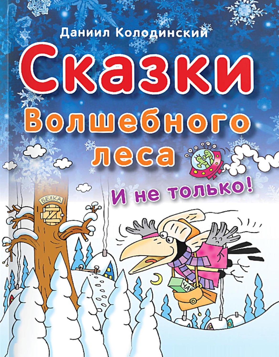 Обложка книги «Сказки Волшебного леса и не только»
