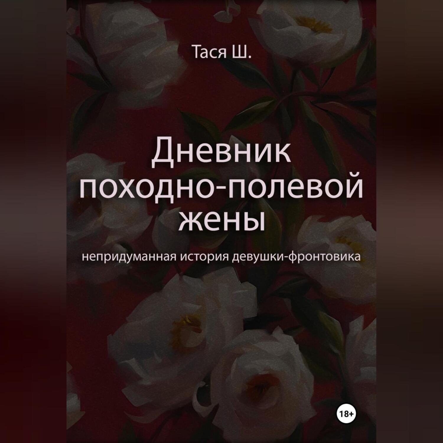 Обложка книги «Записная книжка Таси Ш., дневник походно-полевой жены»