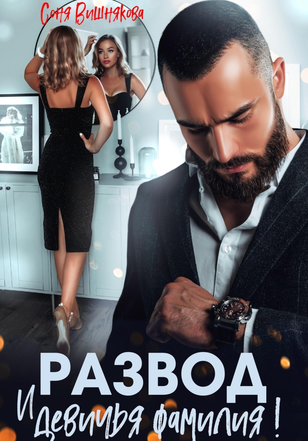 Обложка книги «Развод и девичья фамилия!»