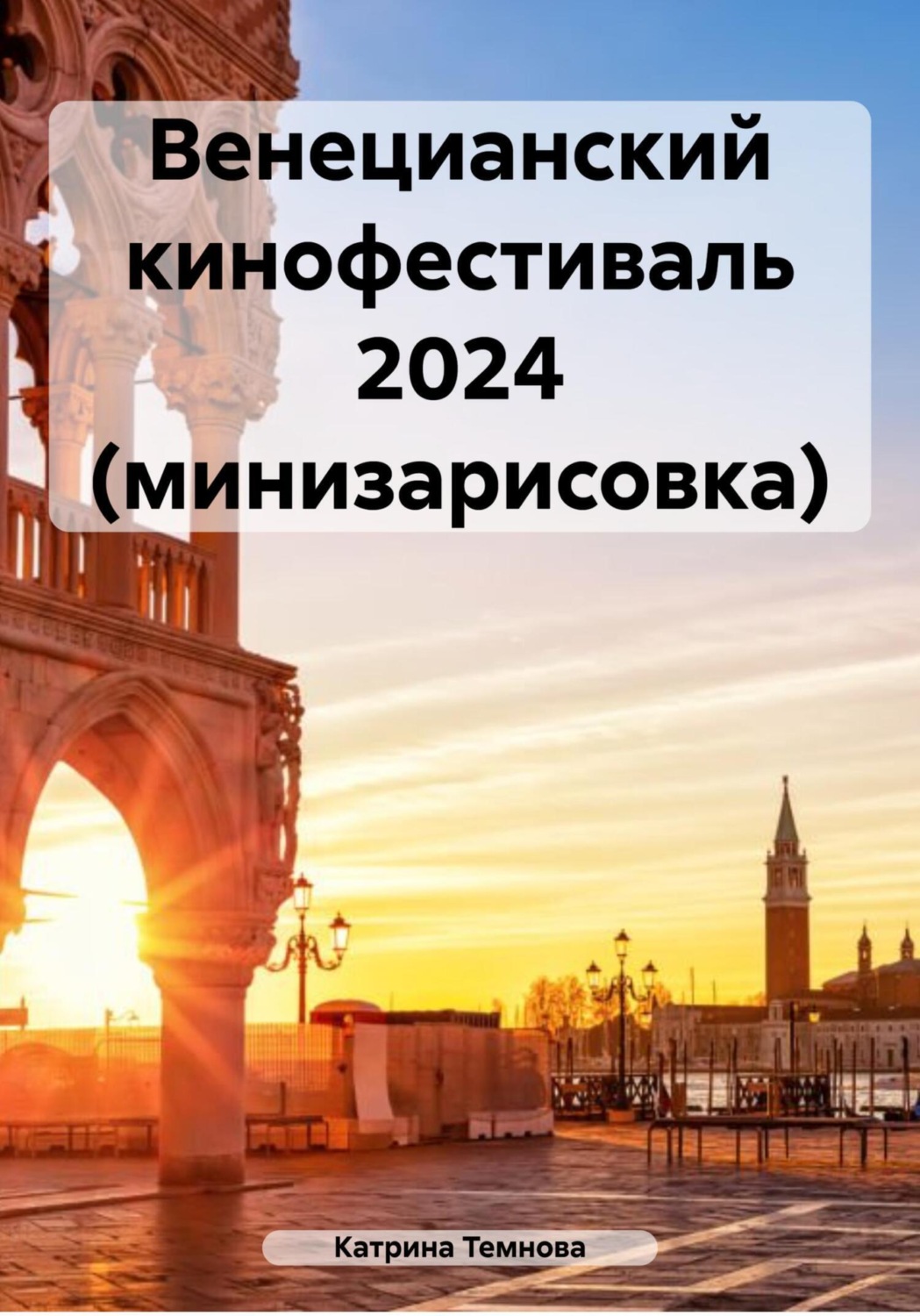 Обложка книги «Венецианский кинофестиваль 2024 (минизарисовка)»