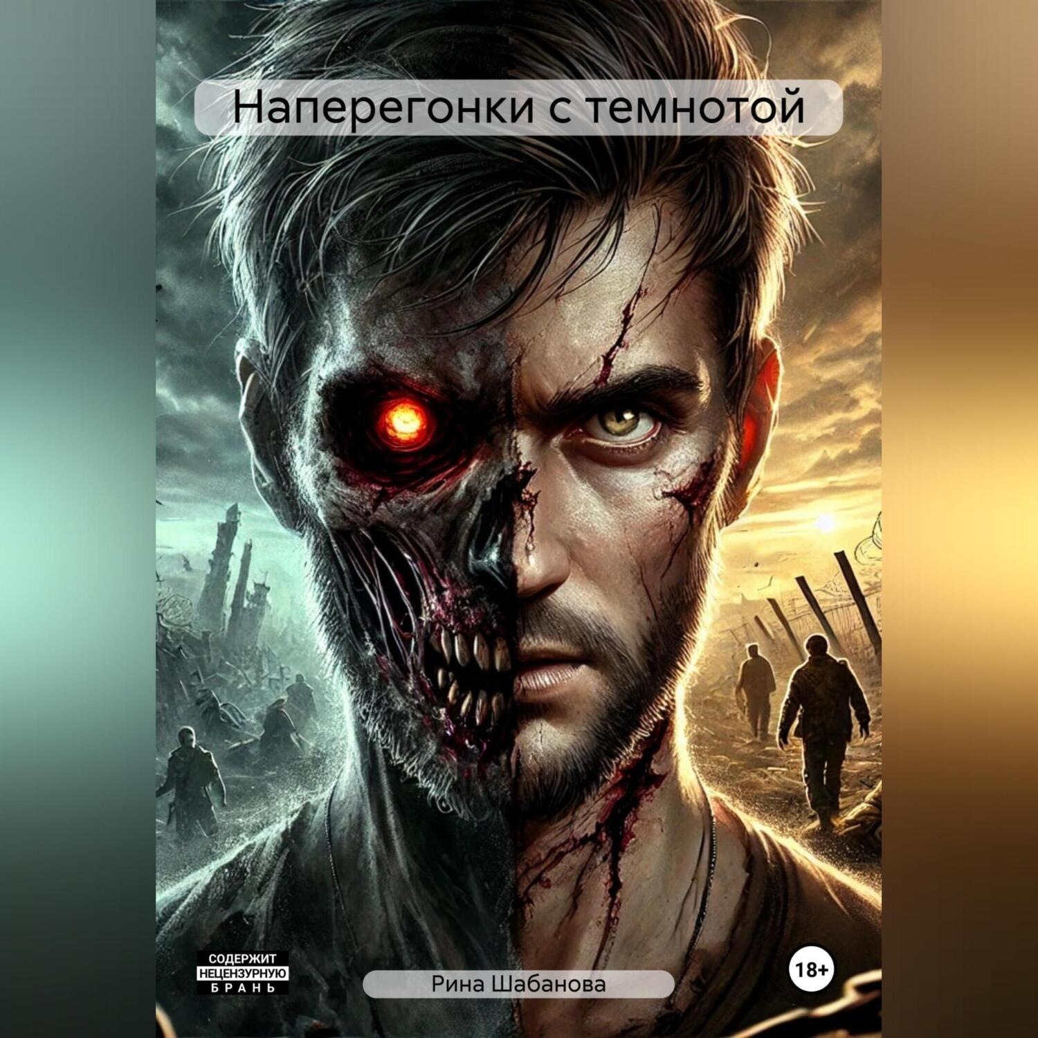 Обложка книги «Наперегонки с темнотой»