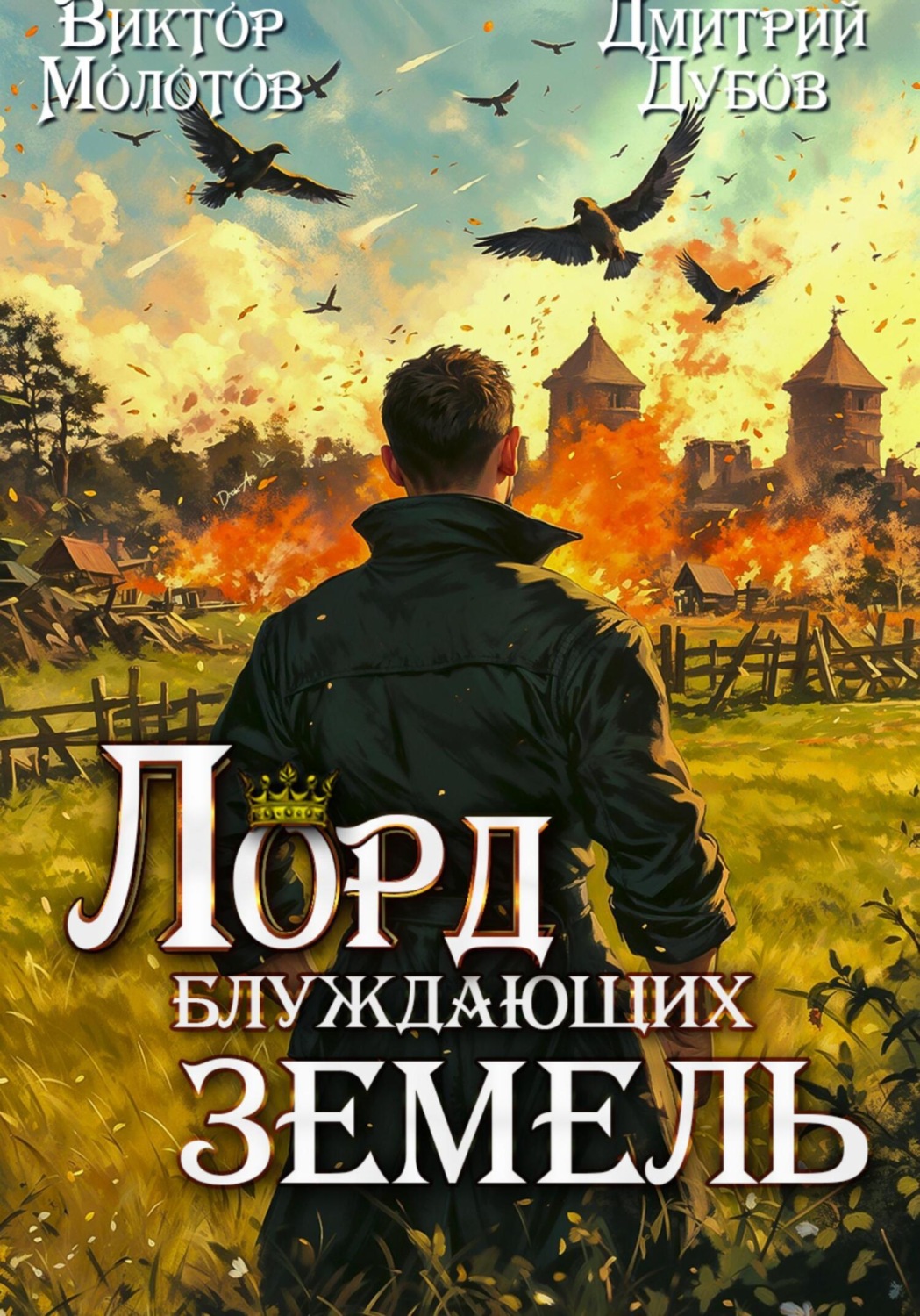 Обложка книги «Лорд блуждающих земель – 2»