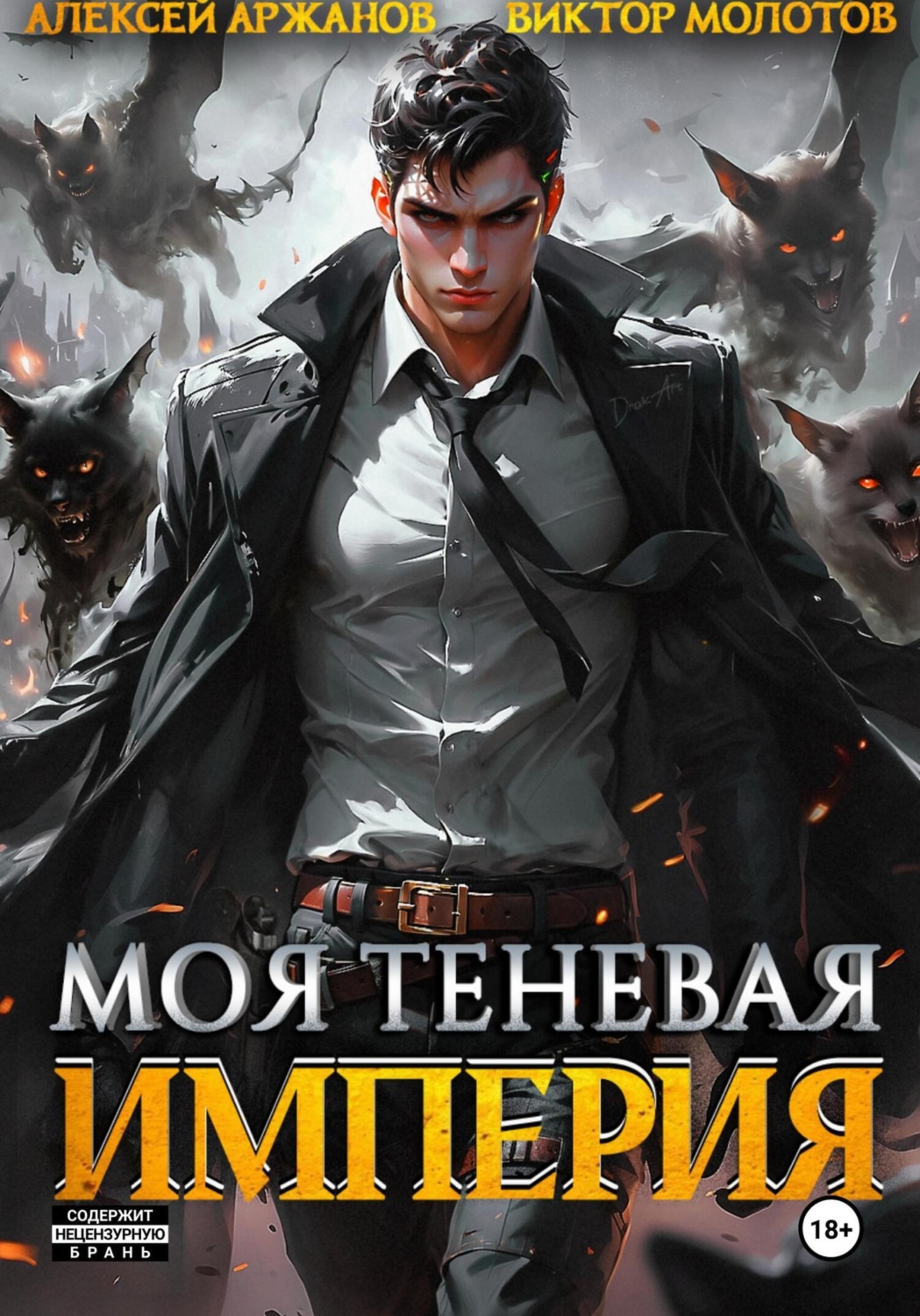 Обложка книги «Моя Теневая Империя»