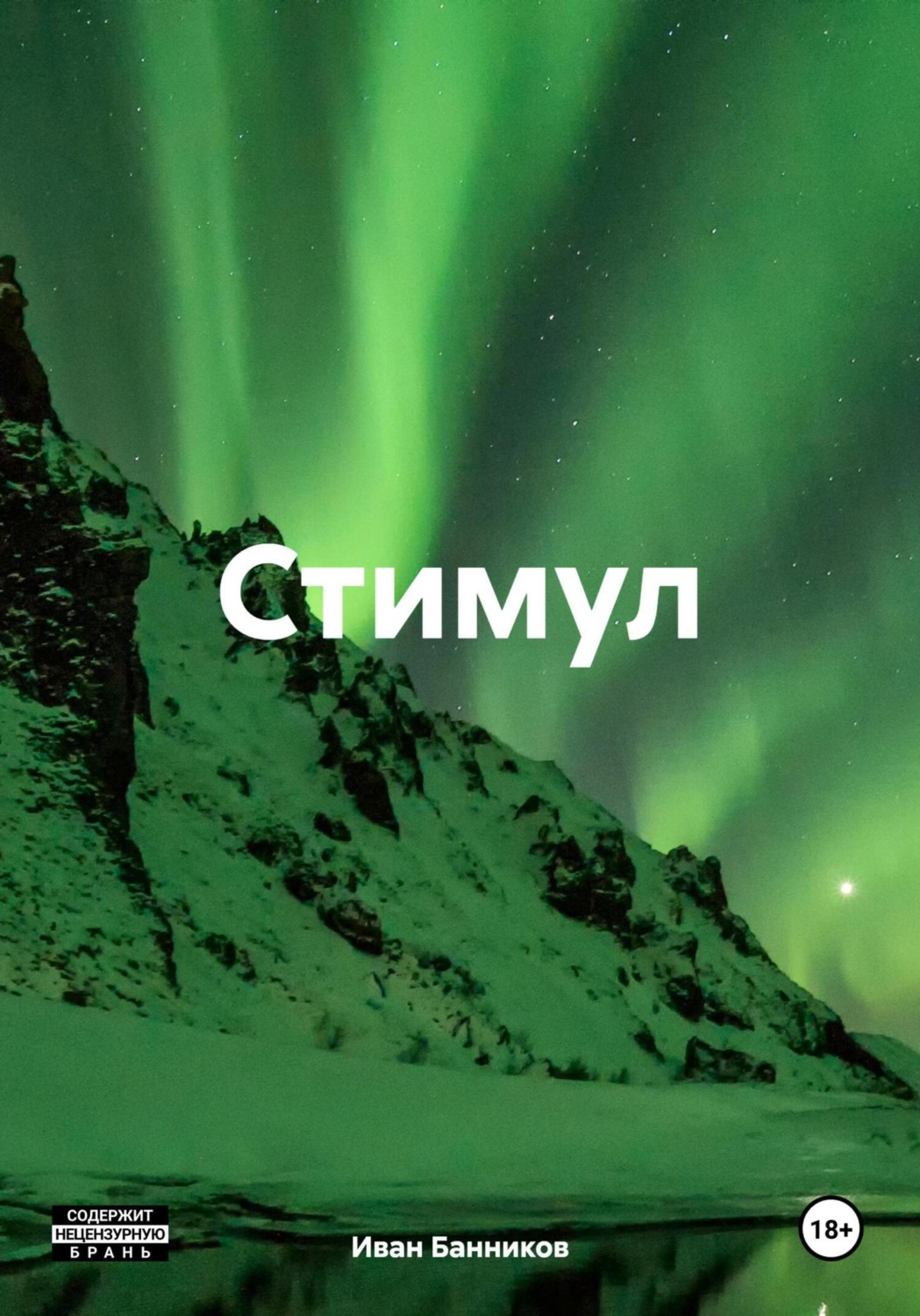 Обложка книги «Стимул»