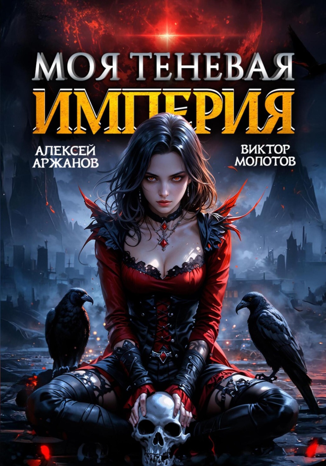 Обложка книги «Моя Теневая Империя 2»