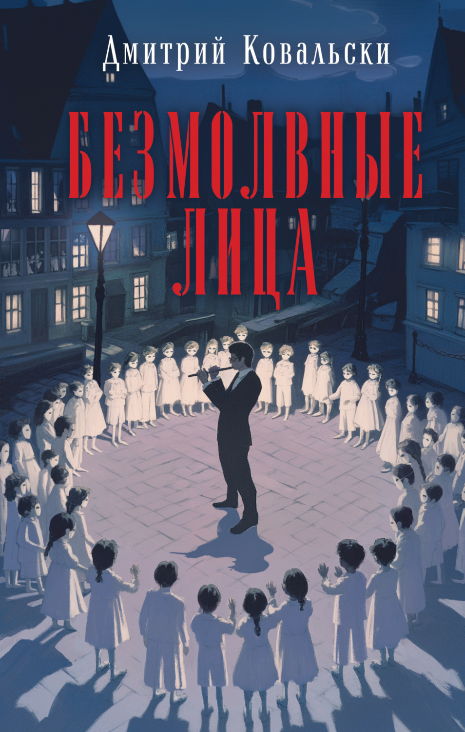 Обложка книги «Безмолвные лица»