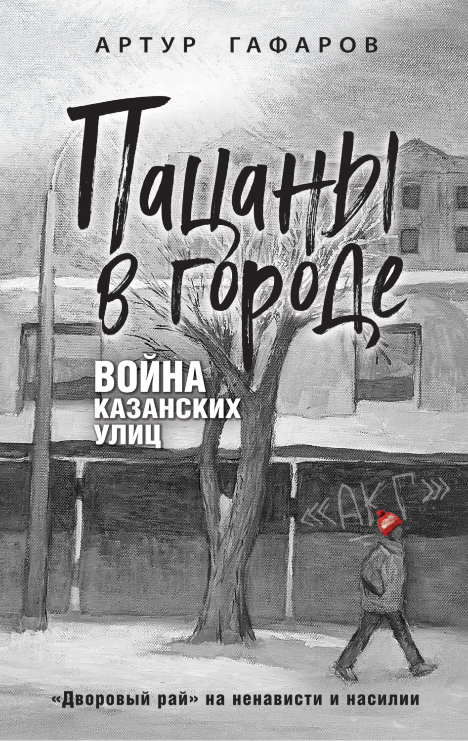 Обложка книги «Пацаны в городе. Война казанских улиц»