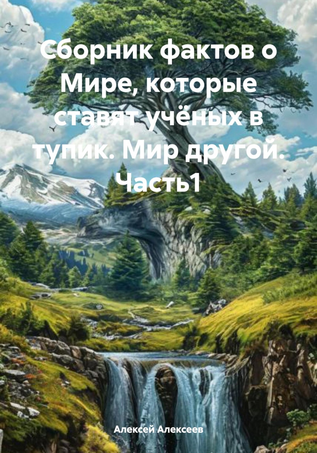 Обложка книги «Сборник фактов о Мире, которые ставят учёных в тупик. Мир другой. Часть1»