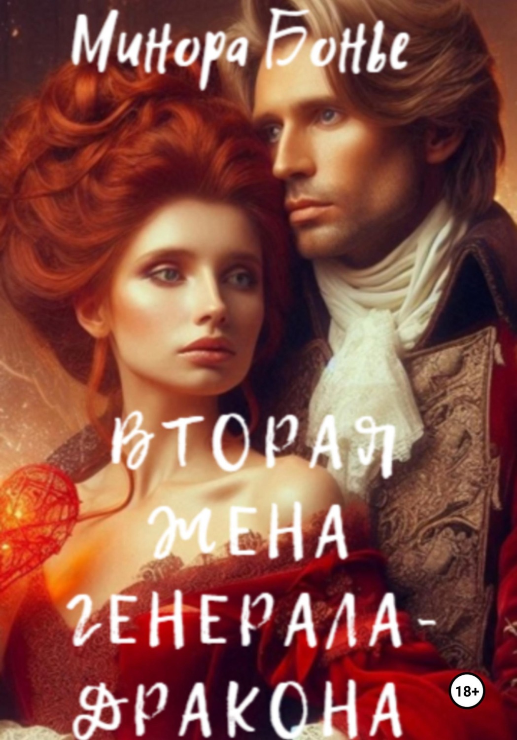 Обложка книги «Вторая жена генерала-дракона»