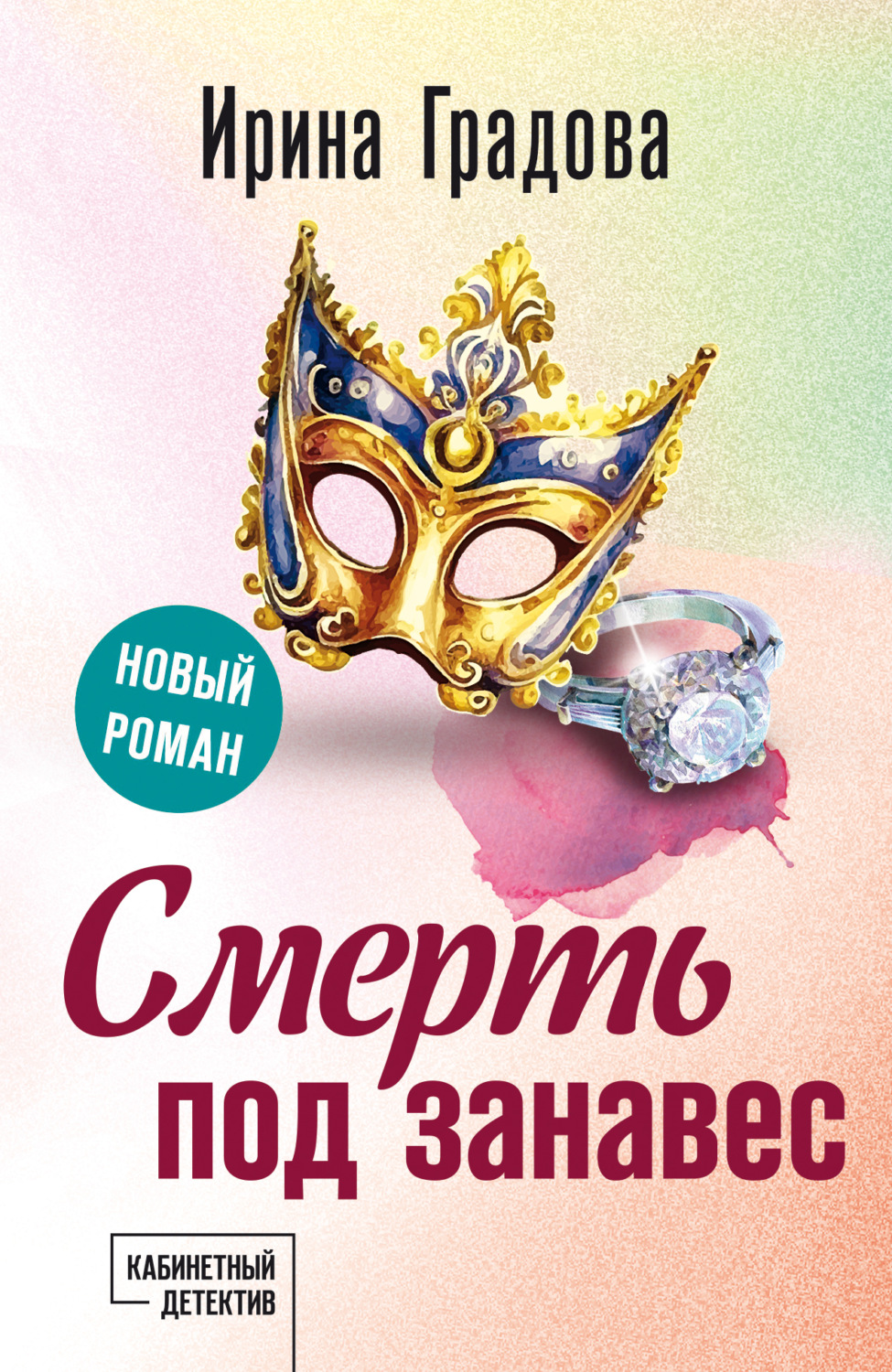 Обложка книги «Смерть под занавес»
