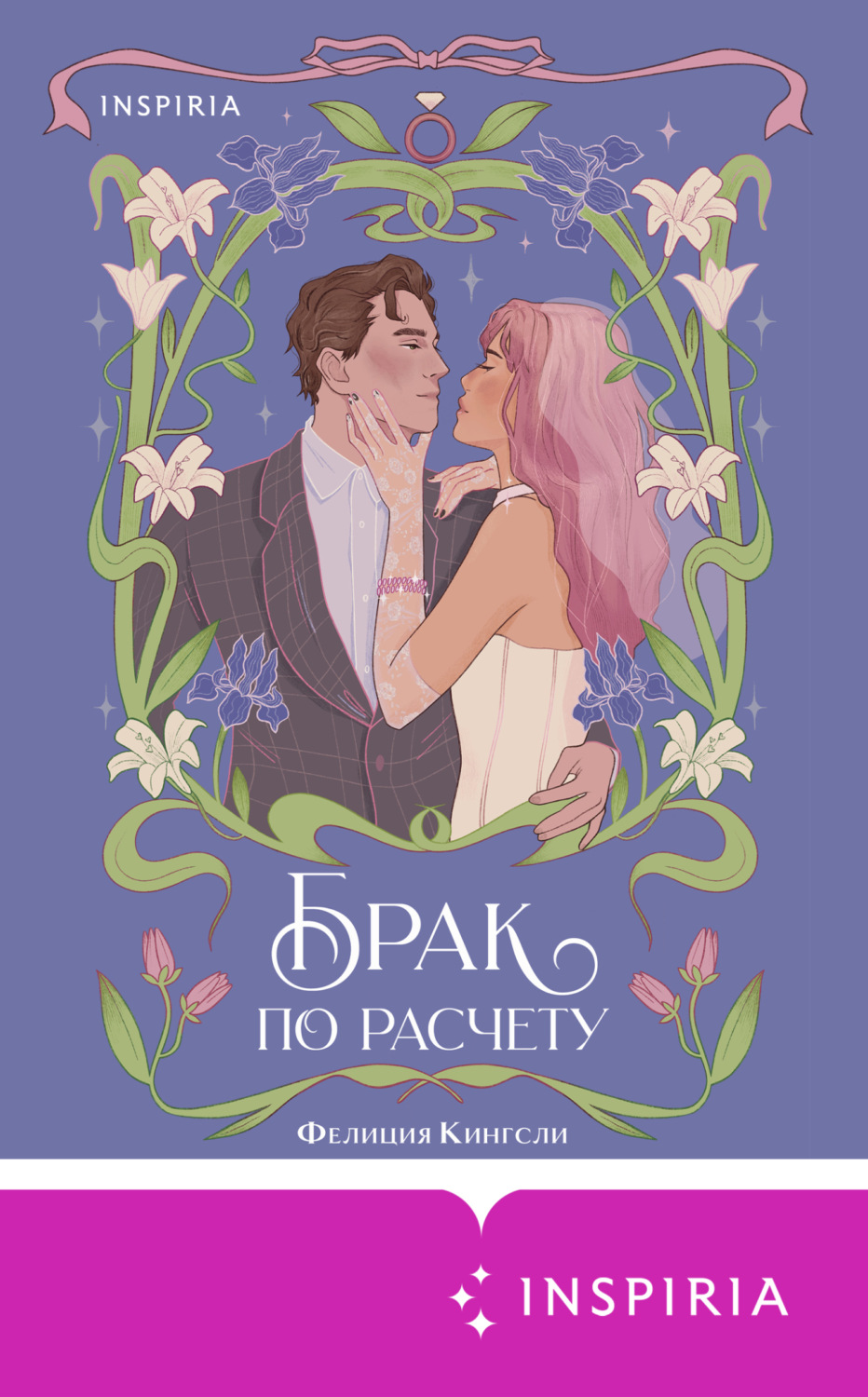 Обложка книги «Брак по расчету»