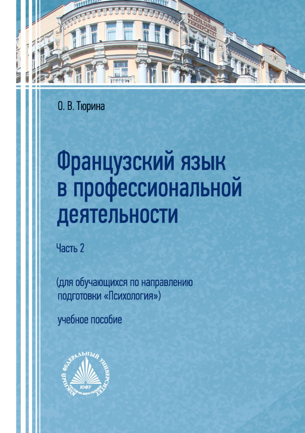 Обложка книги «Французский язык в профессиональной деятельности (для обучающихся по направлению подготовки «Психология»). Часть 2»