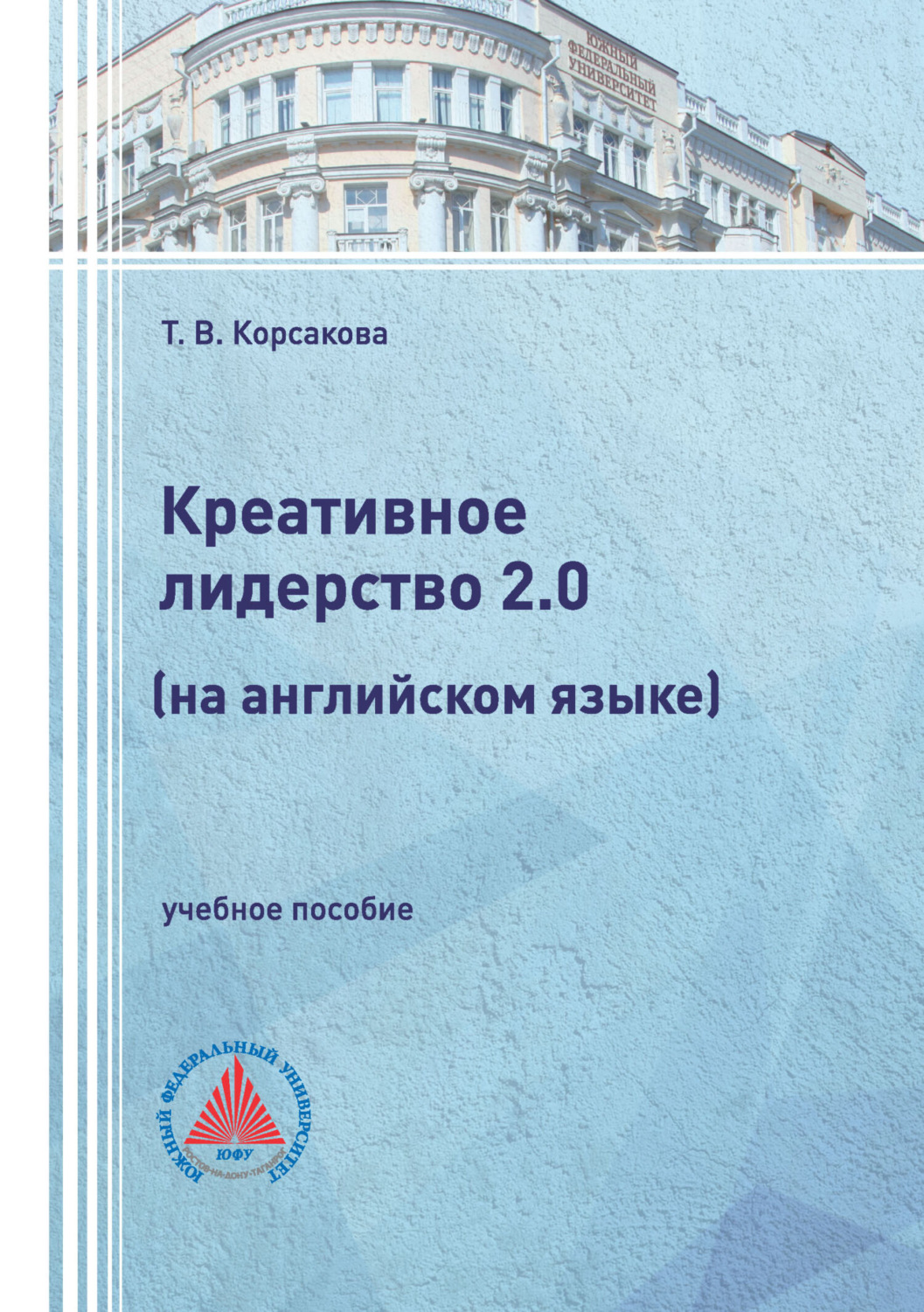 Обложка книги «Креативное лидерство 2.0 (на английском языке)»