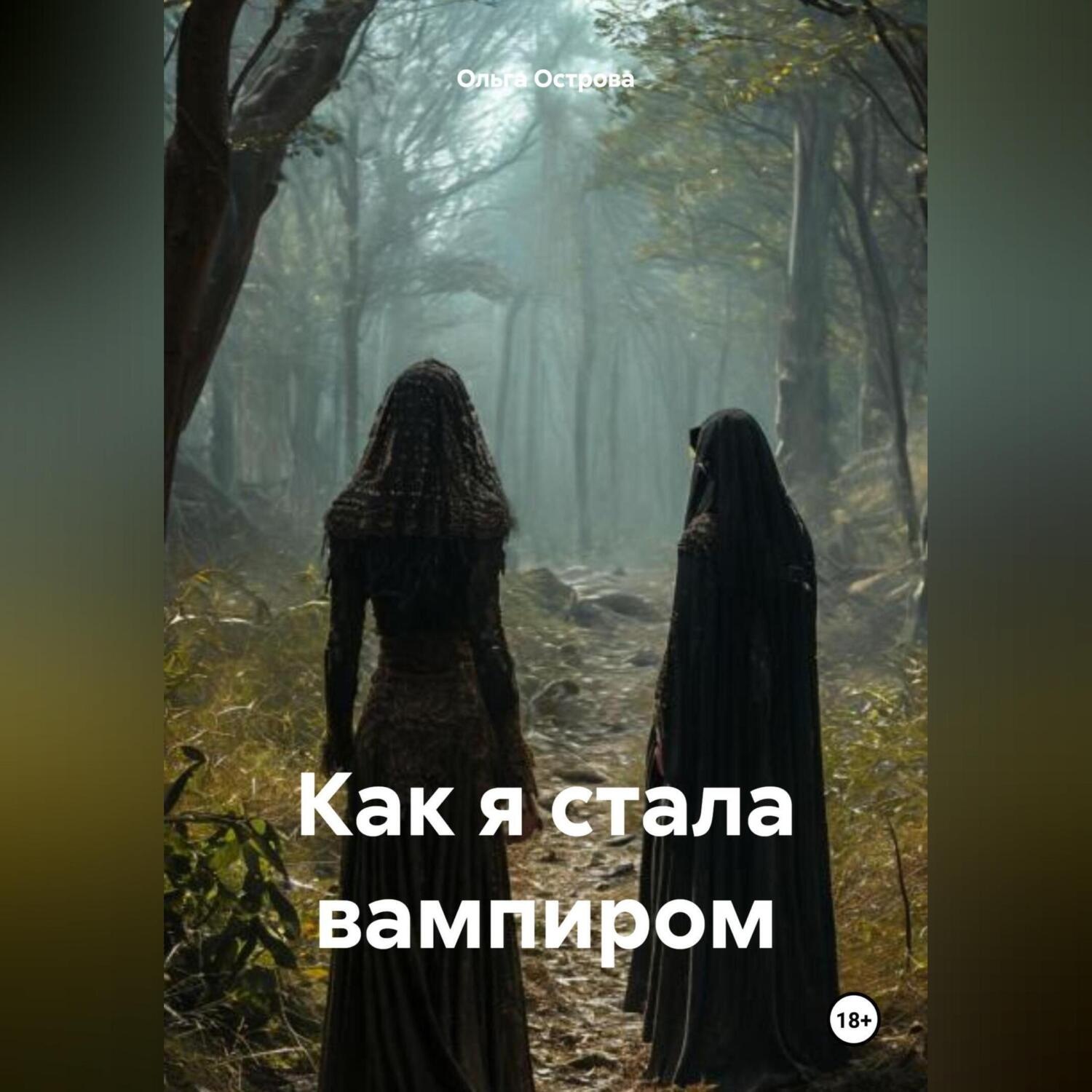 Обложка книги «Как я стала вампиром»