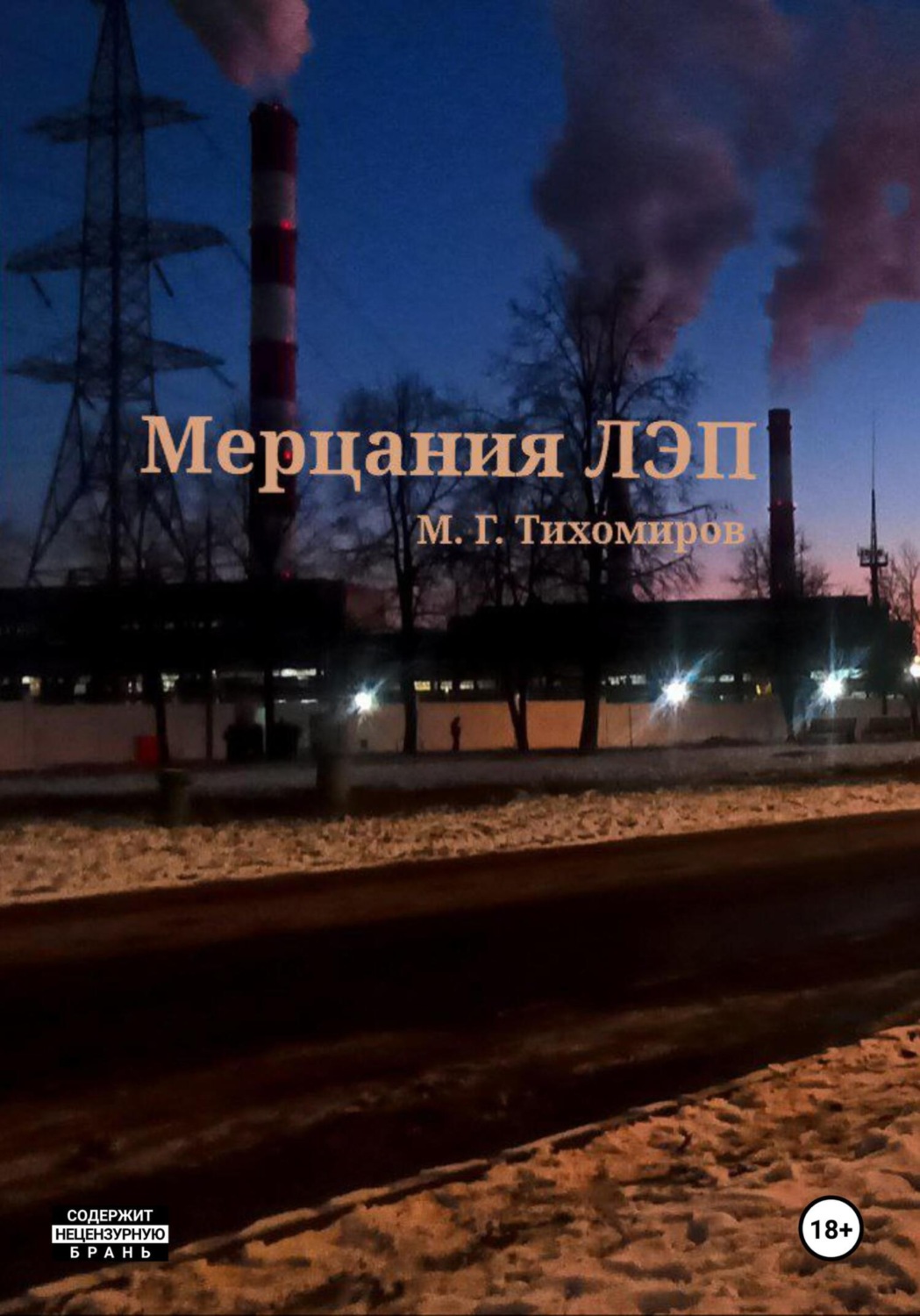 Обложка книги «Мерцание ЛЭП»